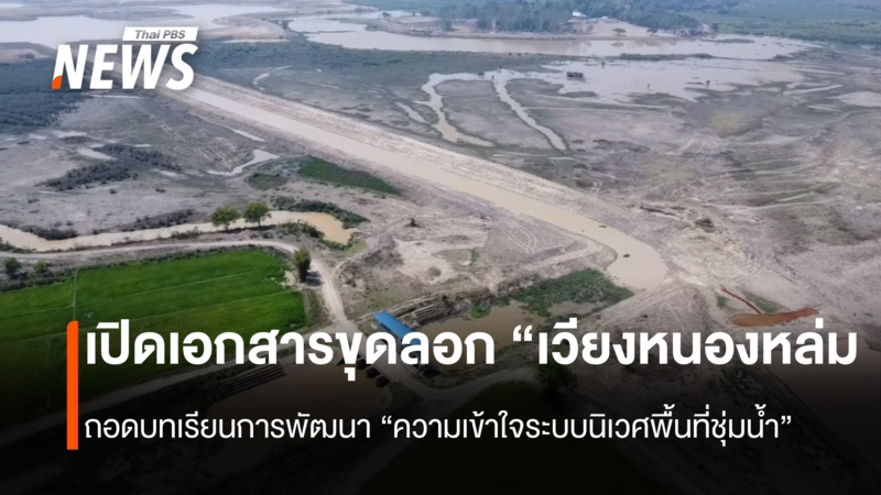 เปิดเอกสารขุดลอก-“เวียงหนองหล่ม”-จ.เชียงราย-ถอดบทเรียนการพัฒนา-“ความเข้าใจระบบนิเวศพื้นที่ชุ่มน้ำ”