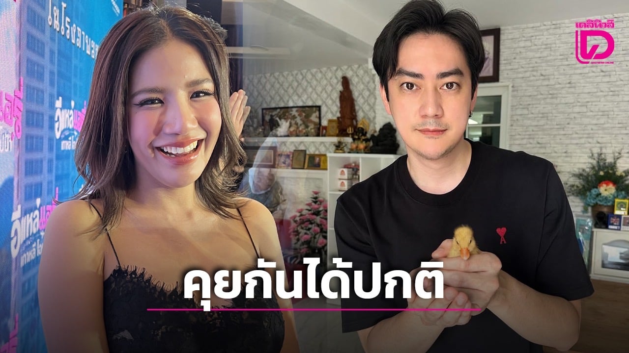 ‘ใบเตย-สุธีวัน’-เปิดใจรีเทิร์นเจอ-‘ฟิล์ม’-ในรอบ-2-ปี-ยันไร้ปัญหา-คุยกันได้ปกติ-ลั่นตอนนี้ไม่โฟกัสเข็ดเรื่องรัก!-|-เดลินิวส์