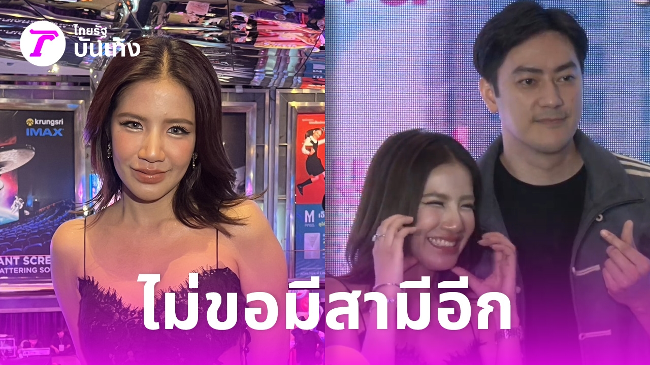 ใบเตย อาร์สยาม เข็ดรักไม่อยากมีแฟนแล้ว ขอโฟกัสงานและลูก เล่าโมเมนต์เจอ ฟิล์ม รัฐภูมิ