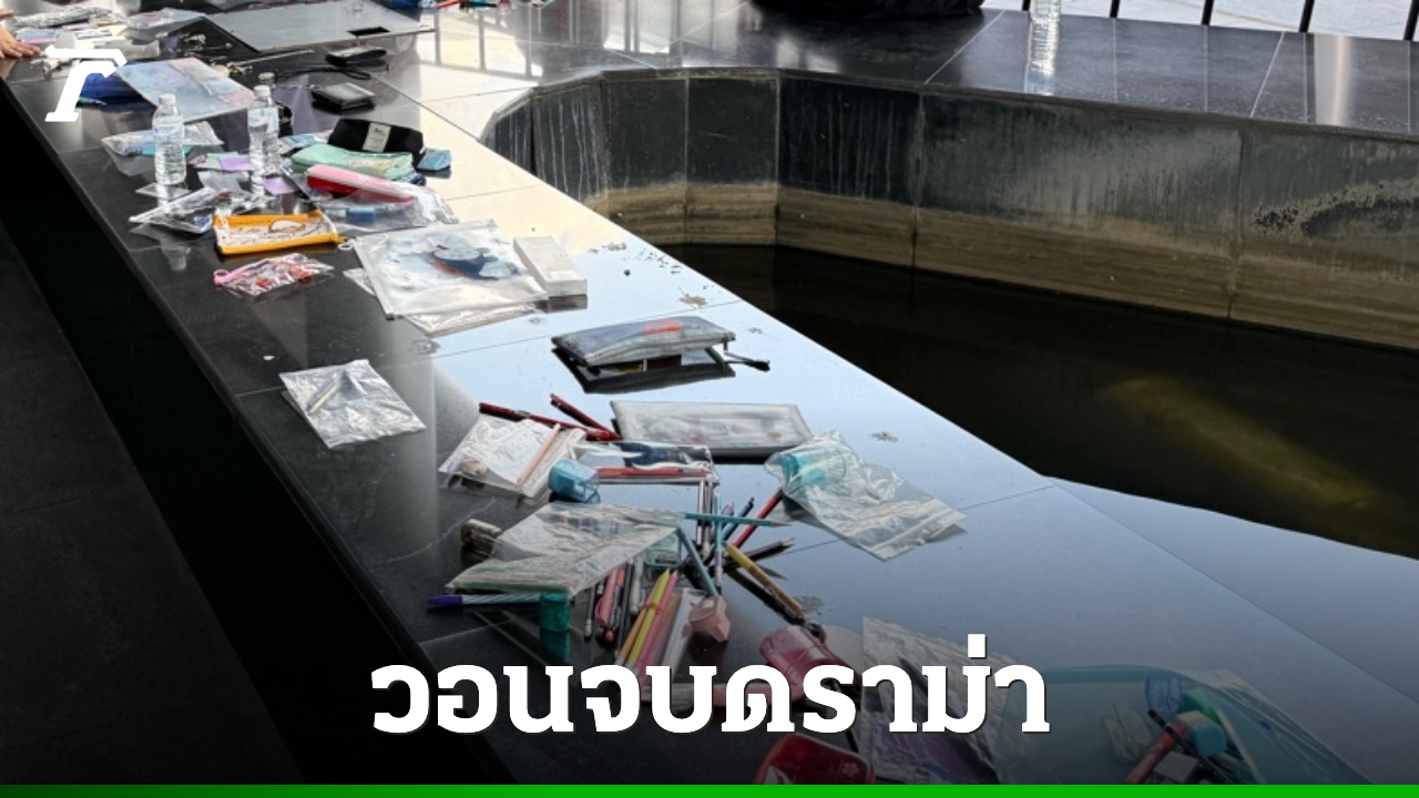 เจ้าของโพสต์ “ดราม่าทิ้งเงิน” ยืนยันเจตนาบริสุทธิ์ หลานไปสอบเข้าเตรียมอุดมจริง