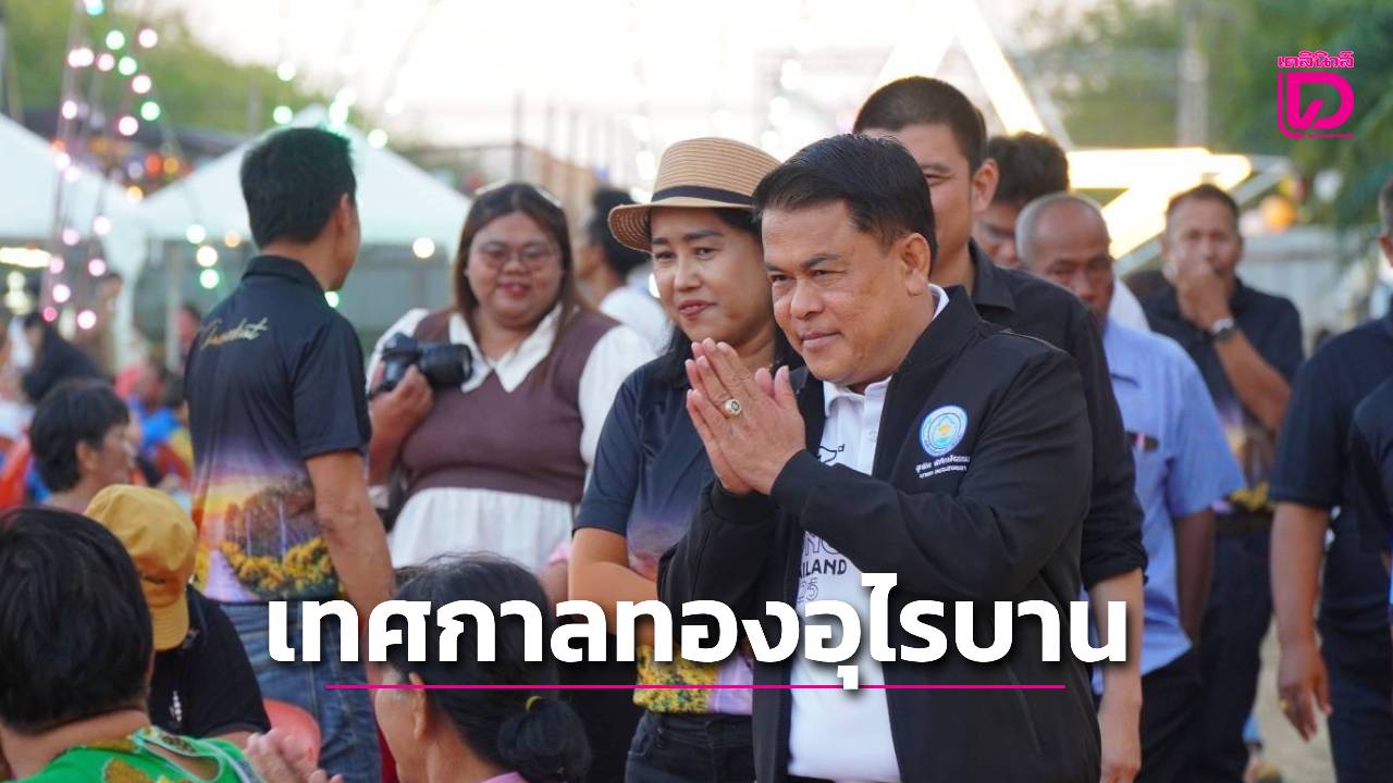 อบจ.สงขลาเปิดโครงการ “เทศกาลทองอุไรบาน ณ บ้านวังปริง” | เดลินิวส์