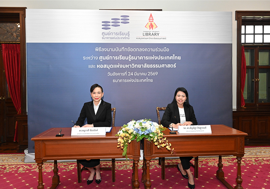 ธนาคารแห่งประเทศไทยร่วมมือกับมหาวิทยาลัยธรรมศาสตร์สนับสนุนการเข้าถึงองค์ความรู้และส่งเสริมการเรียนรู้สำหรับนักศึกษาและประชาชน
