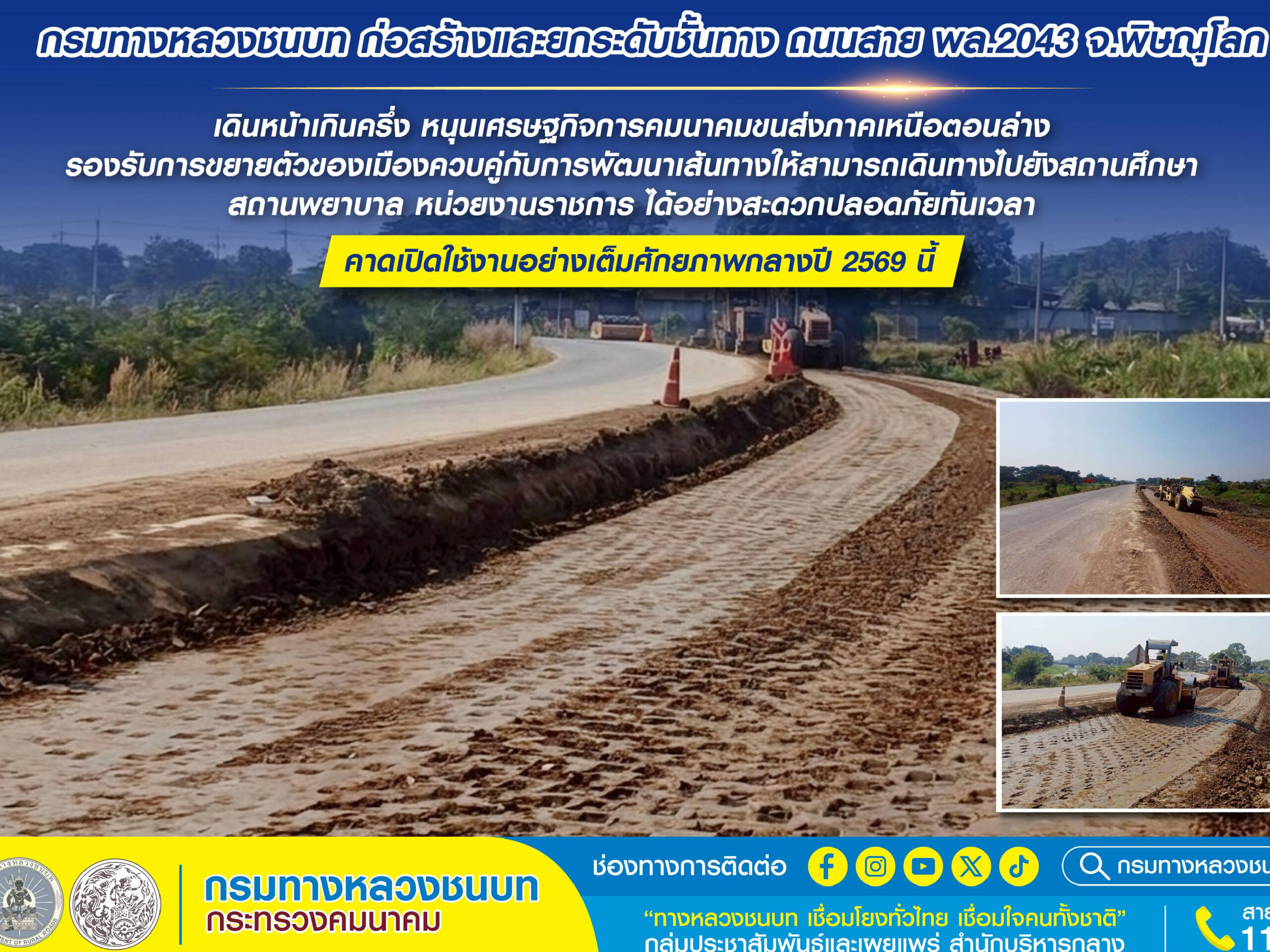 กรมทางหลวงชนบท-ก่อสร้างและยกระดับชั้นทางถนนสาย-พล.2043-จังหวัดพิษณุโลก-คืบหน้ากว่า-50%-หนุนเศรษฐกิจการคมนาคมขนส่งภาคเหนือตอนล่าง-รองรับการขยายตัวของเมือง-คาดเปิดใช้งานอย่างเต็มศักยภาพกลางปี-2569