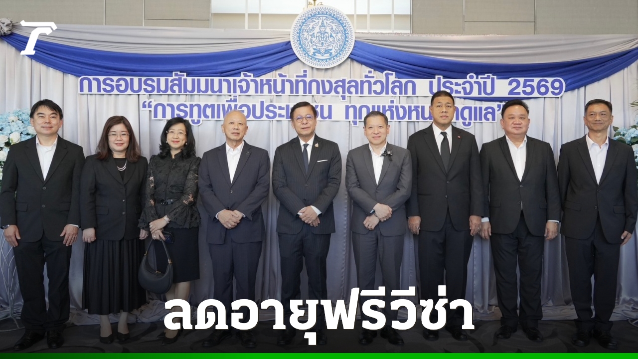 กระทรวงการต่างประเทศ-เตรียมยกเลิก-“ฟรีวีซ่า”-เพื่อการท่องเที่ยวเหลือ-30-วัน
