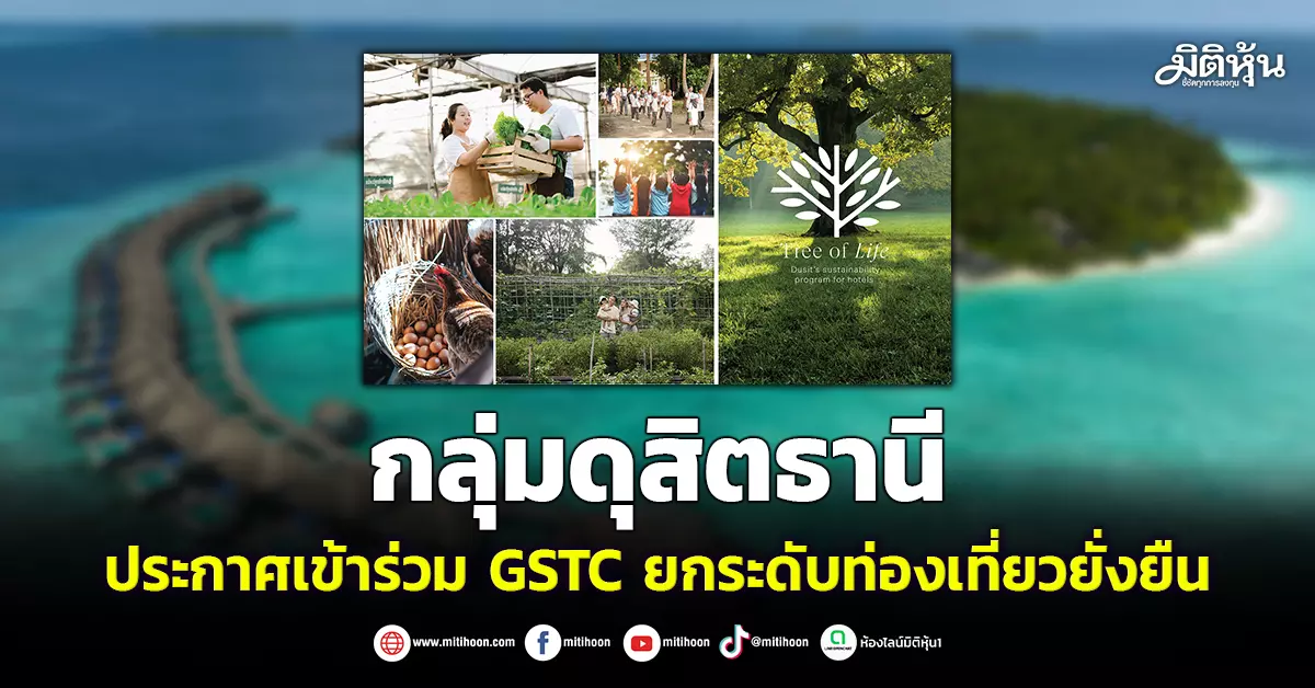 กลุ่มดุสิตธานี-ประกาศเข้าร่วม-gstc-ยกระดับท่องเที่ยวยั่งยืน-–-มิติหุ้น-|-ชี้ชัดทุกการลงทุน
