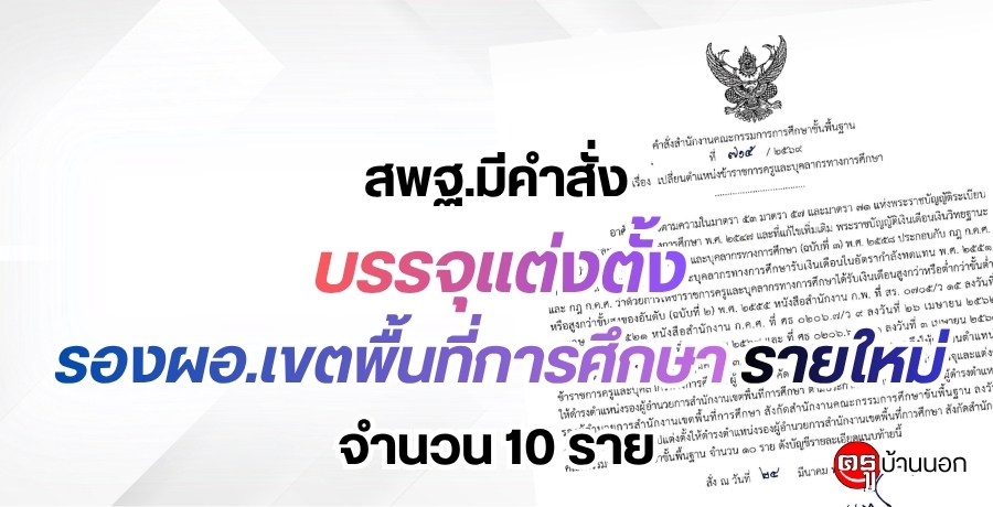 สพฐบรรจุแต่งตั้ง-รอง-ผอ.เขตพื้นที่การศึกษารายใหม่-จำนวน-10-ราย