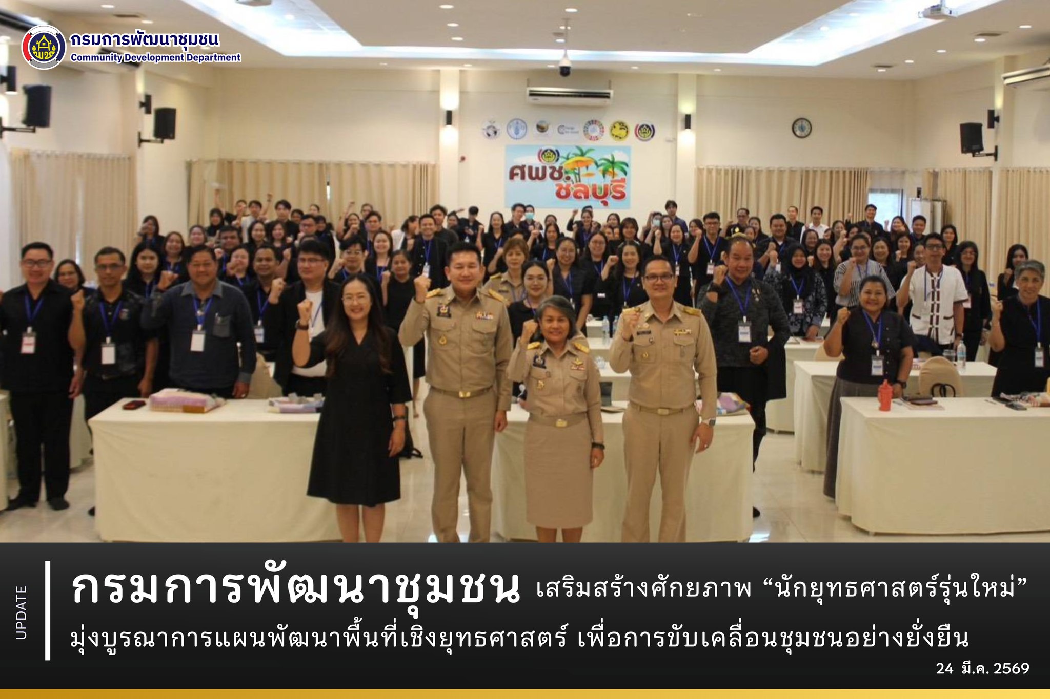 กรมการพัฒนาชุมชน-เสริมสร้างศักยภาพ-“นักยุทธศาสตร์รุ่นใหม่”-มุ่งบูรณาการแผนพัฒนาพื้นที่เชิงยุทธศาสตร์-เพื่อการขับเคลื่อนชุมชนอย่างยั่งยืน