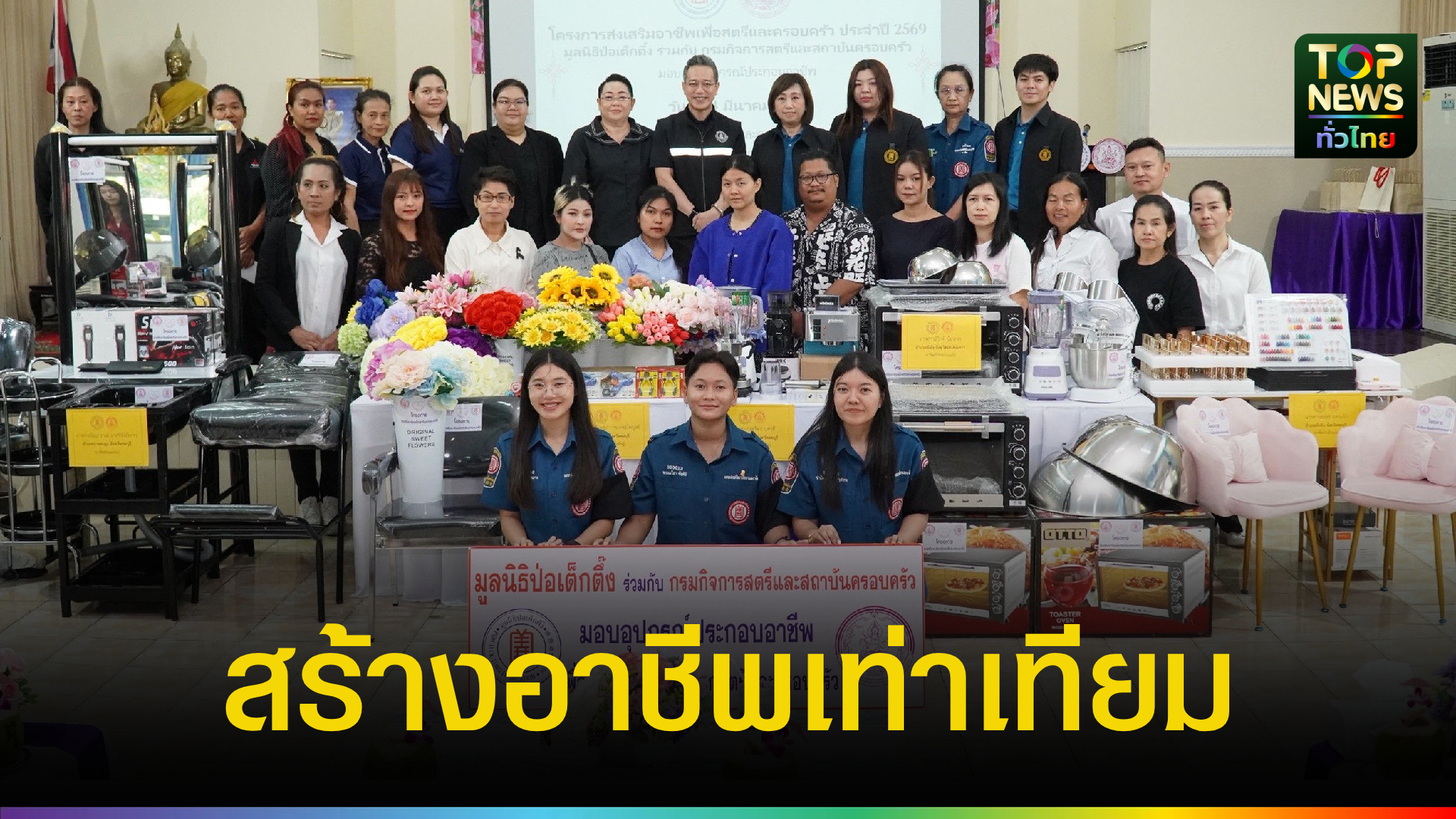 มูลนิธิป่อเต็กตึ๊ง-ทุ่มงบฯ-กว่า-7-แสนบาท-ขยายโอกาส-สร้างอาชีพ-สร้างชีวิตอย่างเท่าเทียมแก่ชาวชลบุรี-นนทบุรี-และกรุงเทพฯ-|-topnews