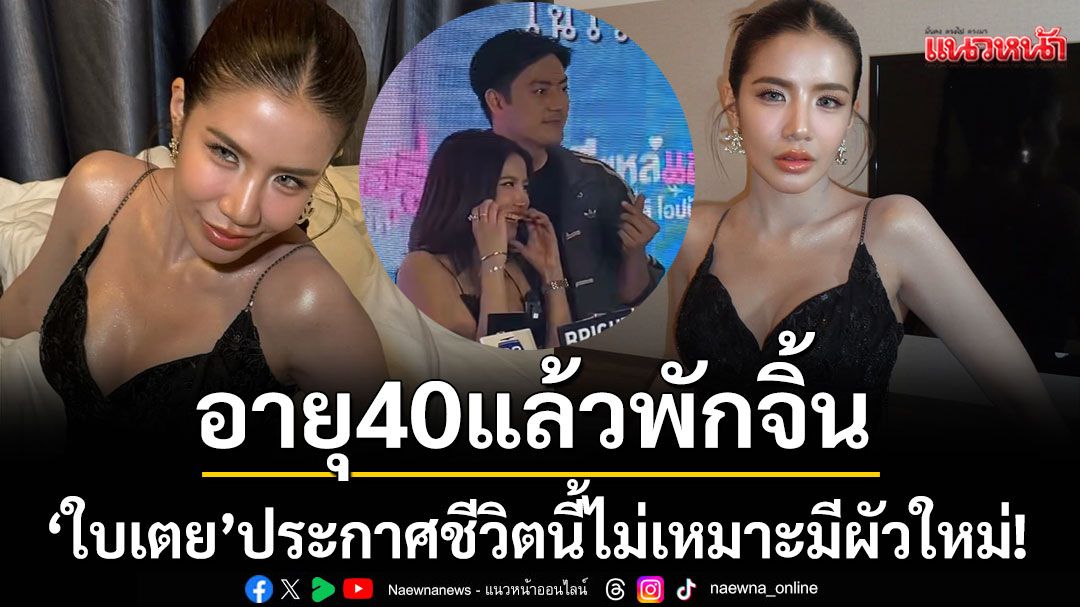 พักจิ้น-‘ฟิล์ม-รัฐภูมิ’เข็ดเรื่องความรัก’ใบเตย’-ลั่นชีวิตนี้ไม่เหมาะมีผัวใหม่!-–-แนวหน้า