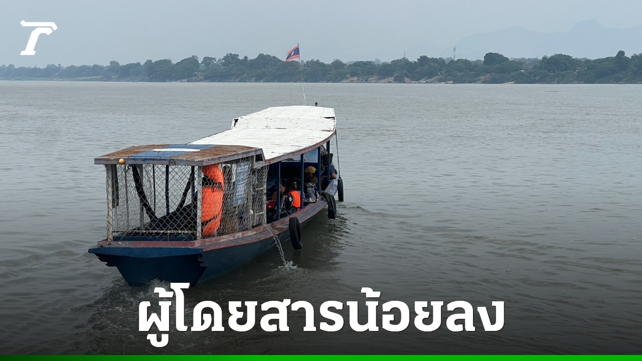 วิกฤตน้ำมันทำพิษ-ท่าเรือข้ามฟากไทยลาวซบเซา-หวั่นสงกรานต์ไม่คึกคัก