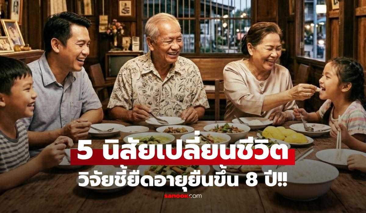 แค่เปลี่ยน-5-นิสัย-วิจัยชี้เปลี่ยนชีวิต-อายุยืนขึ้น-8-ปี!!-สุขทั้งกายใจ-ไม่เป็นภาระลูกหลาน