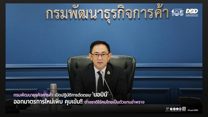 กรมพัฒนาธุรกิจการค้าออกมาตรการเพิ่ม-คุมเข้ม!!-ต่างชาติใช้คนไทยเป็นนอมินี