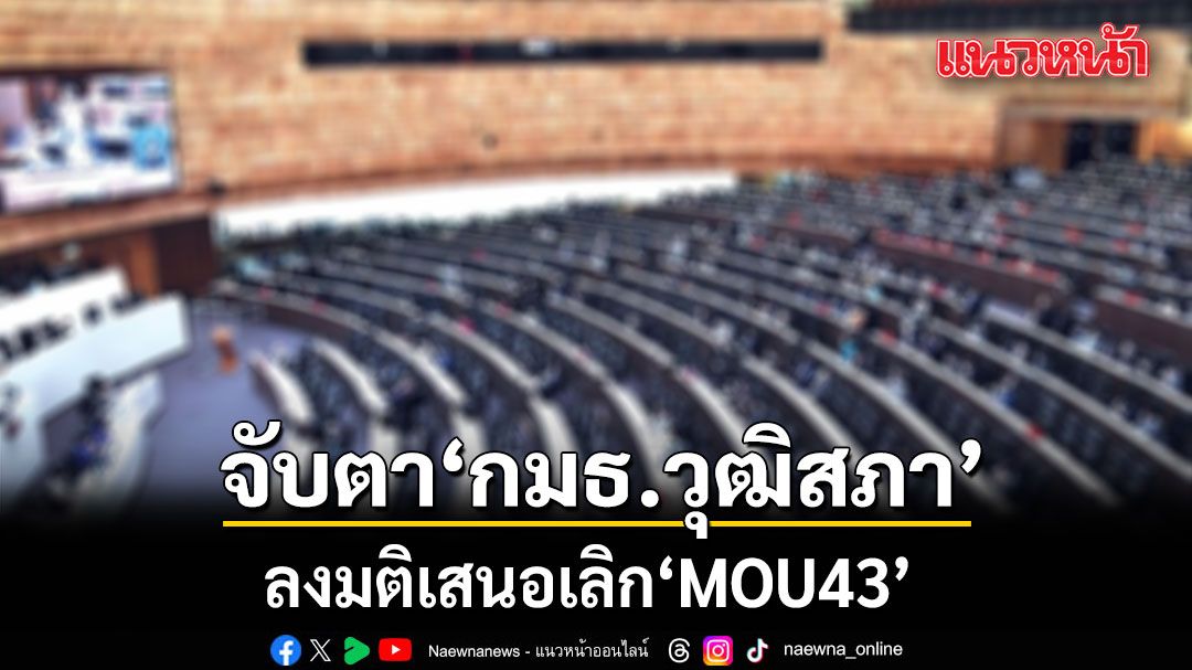 จับตากมธ.วุฒิสภา-ลงมติเสนอเลิกmou43