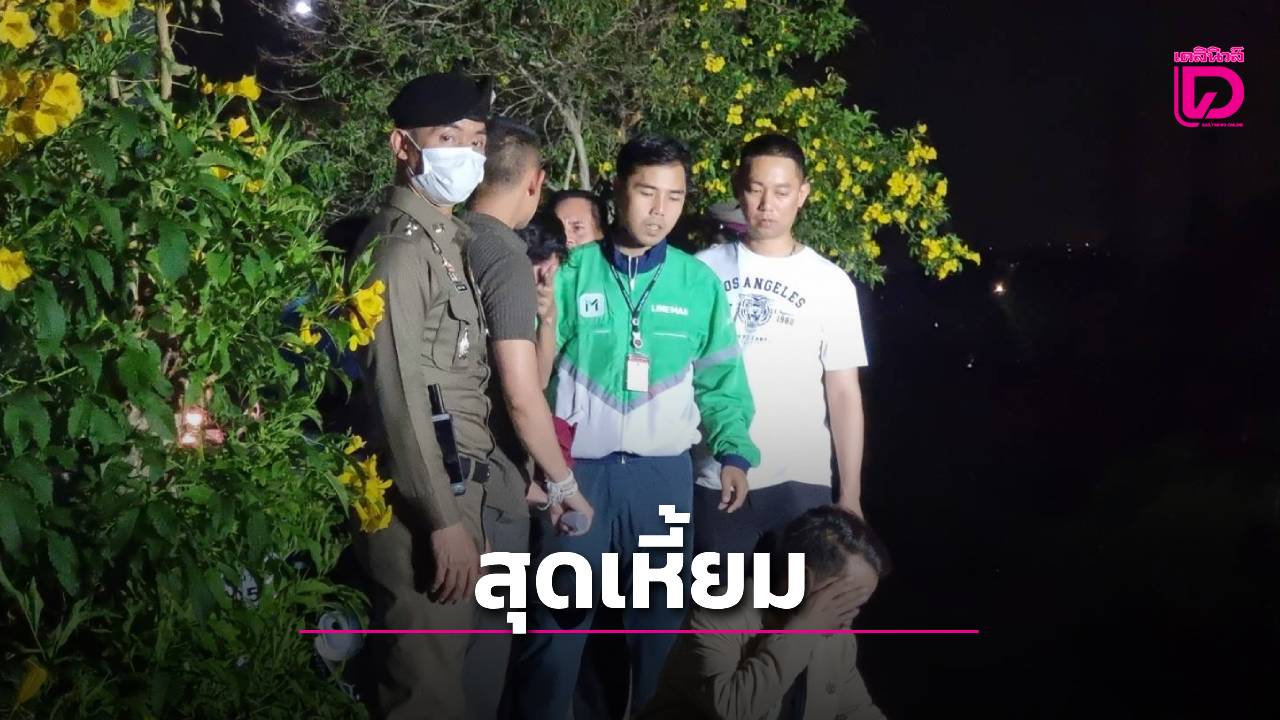 รวบเชฟโหด-ฆ่าหั่นศพแฟนสาวลาว-ยัด-7-ถุงทิ้งคลองประปา-พี่ชายปล่อยโฮยันศพน้อง-|-เดลินิวส์