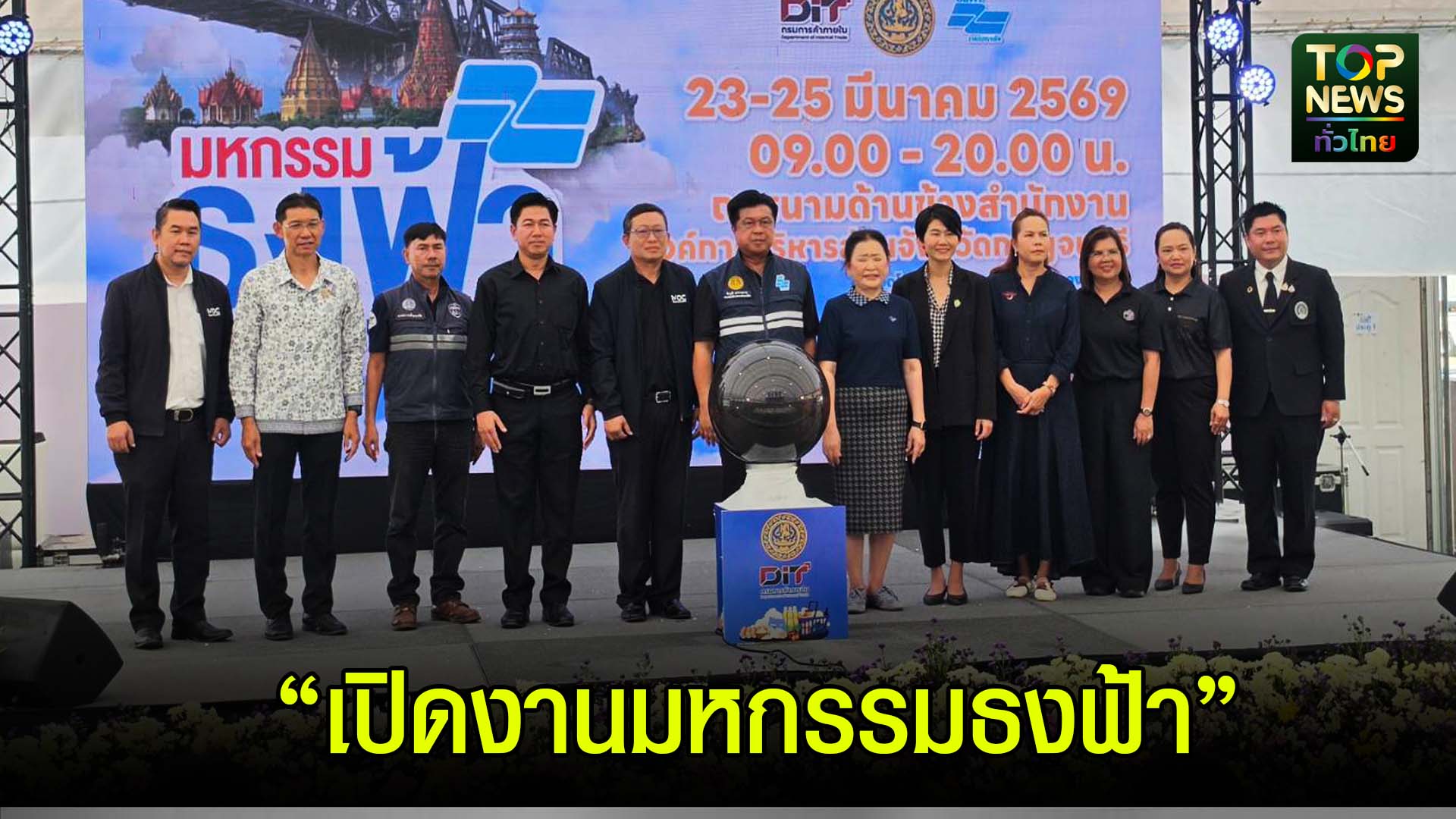 กาญจนบุรี///เปิดแล้ว“มหกรรมธงฟ้าขับเคลื่อนเศรษฐกิจภูมิภาค-จังหวัดกาญจนบุรี”-|-topnews
