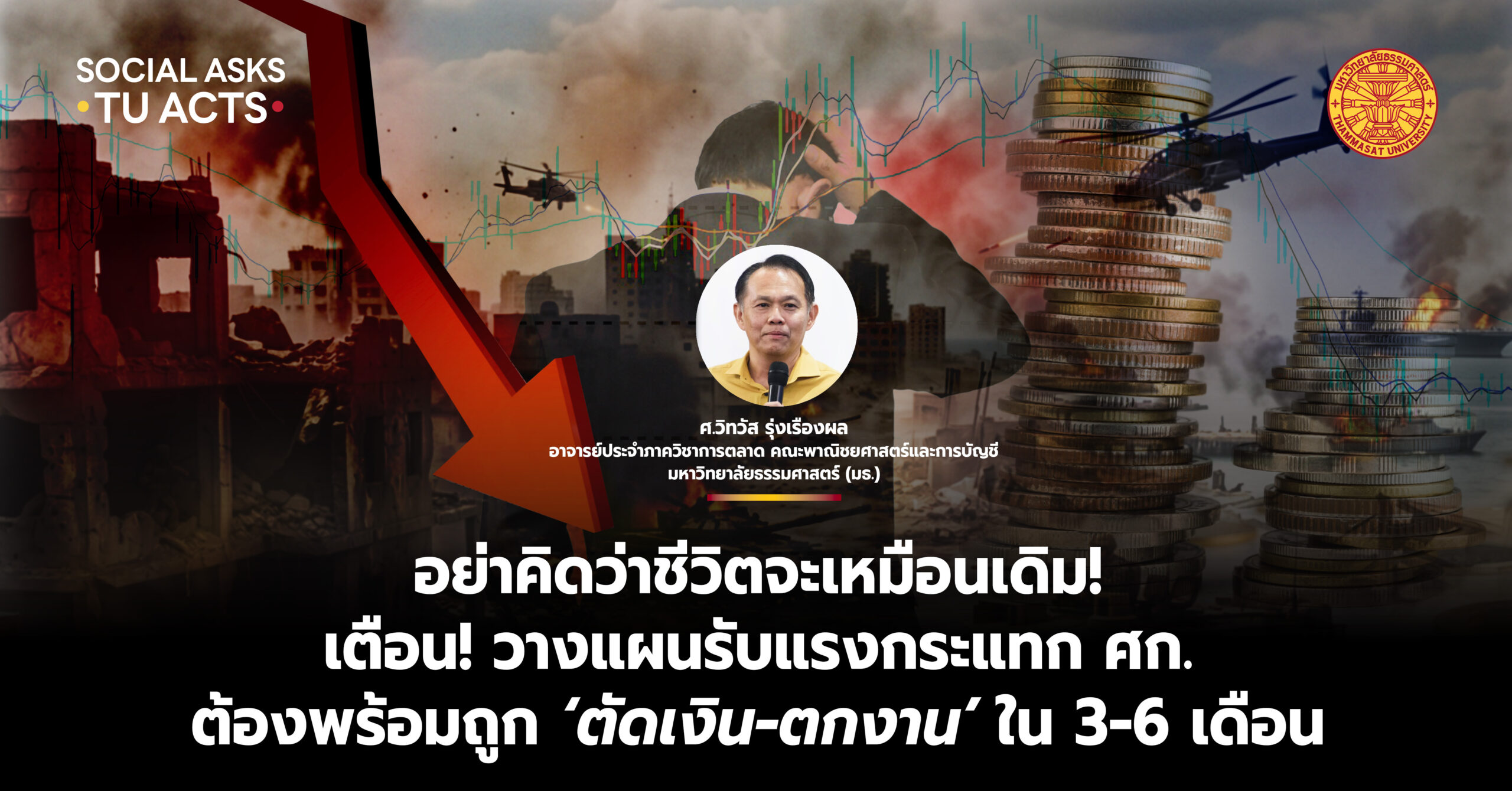 อย่าคิดว่าชีวิตจะเหมือนเดิม!-นักวิชาการธรรมศาสตร์-เตือน!-วางแผนรับแรงกระแทก-ศก.-ต้องพร้อมถูก-‘ตัดเงิน-ตกงาน’-ใน-3-6-เดือน-–-มหาวิทยาลัยธรรมศาสตร์