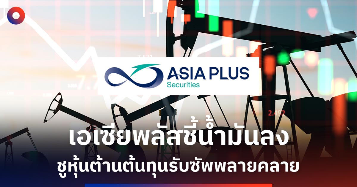 เอเซีย-พลัส-ชี้น้ำมันร่วง-ลุ้นเลิกดีเซล-33-บาท-กดเศรษฐกิจ