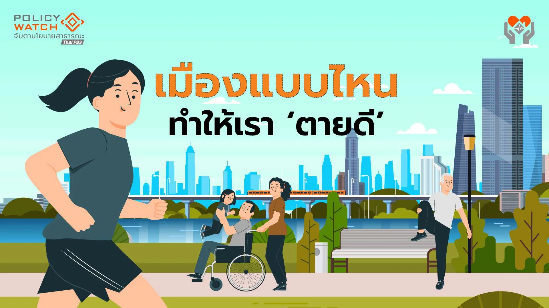 เมืองแบบไหน?-ทำให้เรา-“อยู่ดี-แก่ดี-ตายดี”