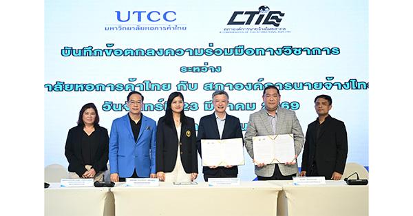 utcc-ม.หอการค้าไทย-ผนึก-สภาองค์การนายจ้างไทยสากล-ลงนาม-mou-เชื่อมการศึกษา-อุตสาหกรรม-พร้อมเปิดเวทีเสวนาโลจิสติกส์ยุคคาร์บอนต่ำ-–-มิติหุ้น-|-ชี้ชัดทุกการลงทุน