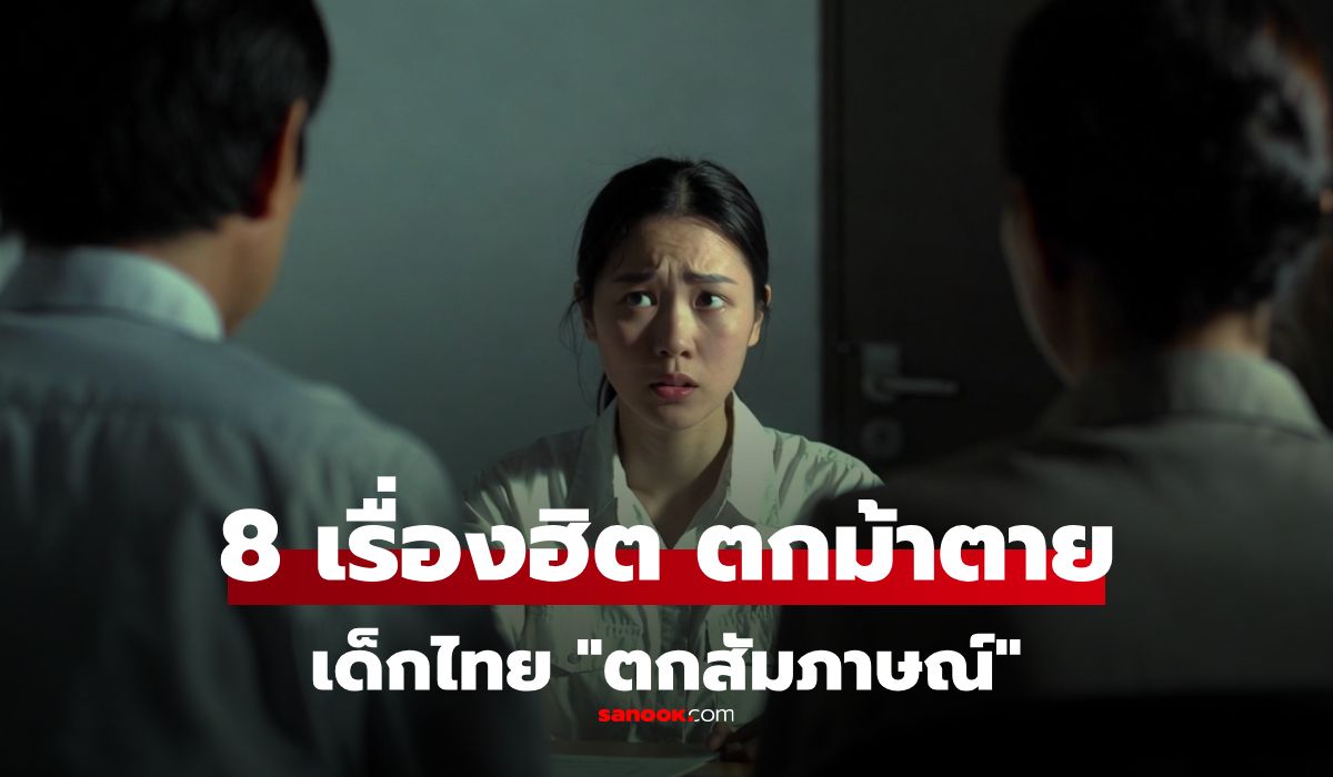 รวม-8-เรื่อง-ที่ทำให้เด็กไทย-gen-z-“ตกสัมภาษณ์”-เรื่องง่ายๆ-ที่ตกม้าตายกันมาเยอะแล้ว