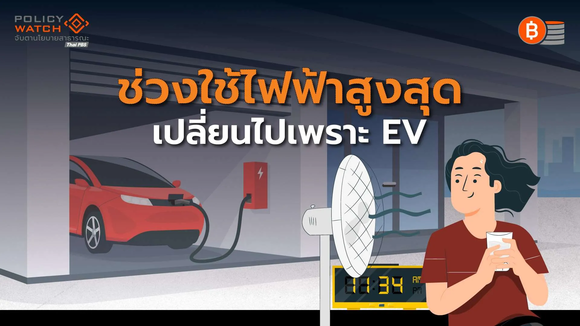 ร่างแผน-pdp2026-คาดใช้ไฟฟ้าพุ่ง-2-เท่า-จาก-ev-ดาต้าเซ็นเตอร์
