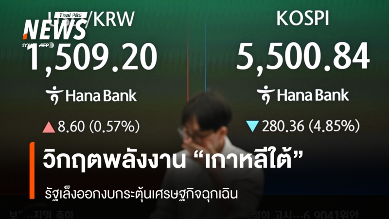 วิกฤตพลังงาน-“เกาหลีใต้”-รัฐเล็งออกงบกระตุ้นเศรษฐกิจฉุกเฉิน