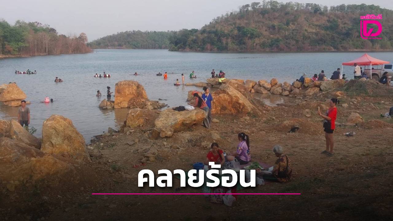 อุทัยธานีคึกคัก-เปิดท่องเที่ยวทะเลน้ำจืด-แห่งใหม่-ปชช.แห่เล่นน้ำคลายร้อน-|-เดลินิวส์