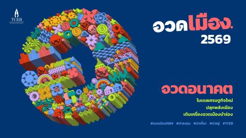 เริ่มแล้ว!!!-อวดเมือง-2569-ชูแนวคิด-อวดอนาคต:-โมเดลเศรษฐกิจใหม่-ปลุกพลังเมือง-เดินเครื่องอวดเมืองนำร่อง