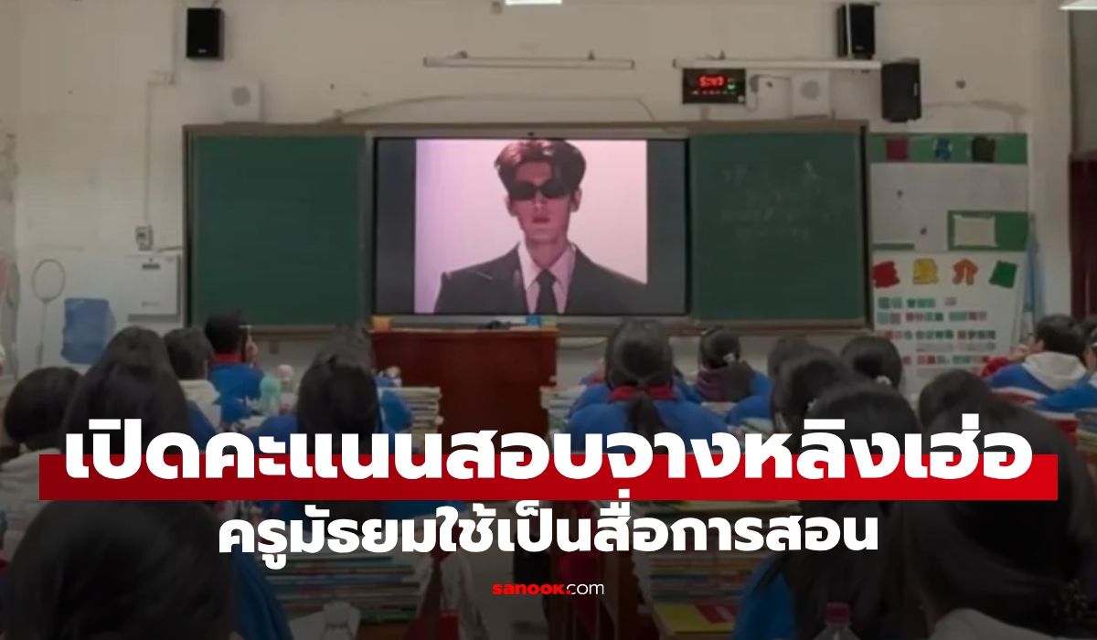 เปิดคะแนนสอบ-“จางหลิงเฮ่อ”-ครูมัธยมใช้เป็นสื่อการสอน-ป้องกันเด็กมีรักในวัยเรียน