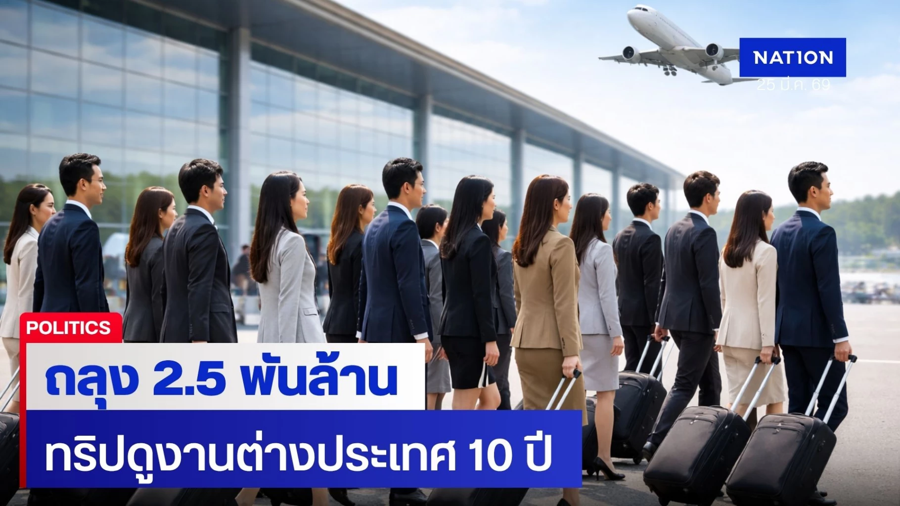 แฉทริปศึกษาดูงานต่างประเทศย้อนหลัง-10-ปี-ถลุงงบฯกว่า-2.5-พันล้าน
