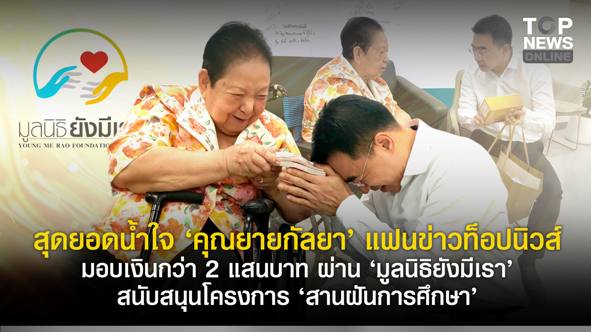 สุดยอดน้ำใจ-“คุณยายกัลยา”-แฟนข่าวท็อปนิวส์-เดินทางมอบเงินกว่า-2-แสนบาท-ผ่าน-“มูลนิธิยังมีเรา”-สนับสนุนโครงการ-“สานฝันการศึกษา”-|-topnews