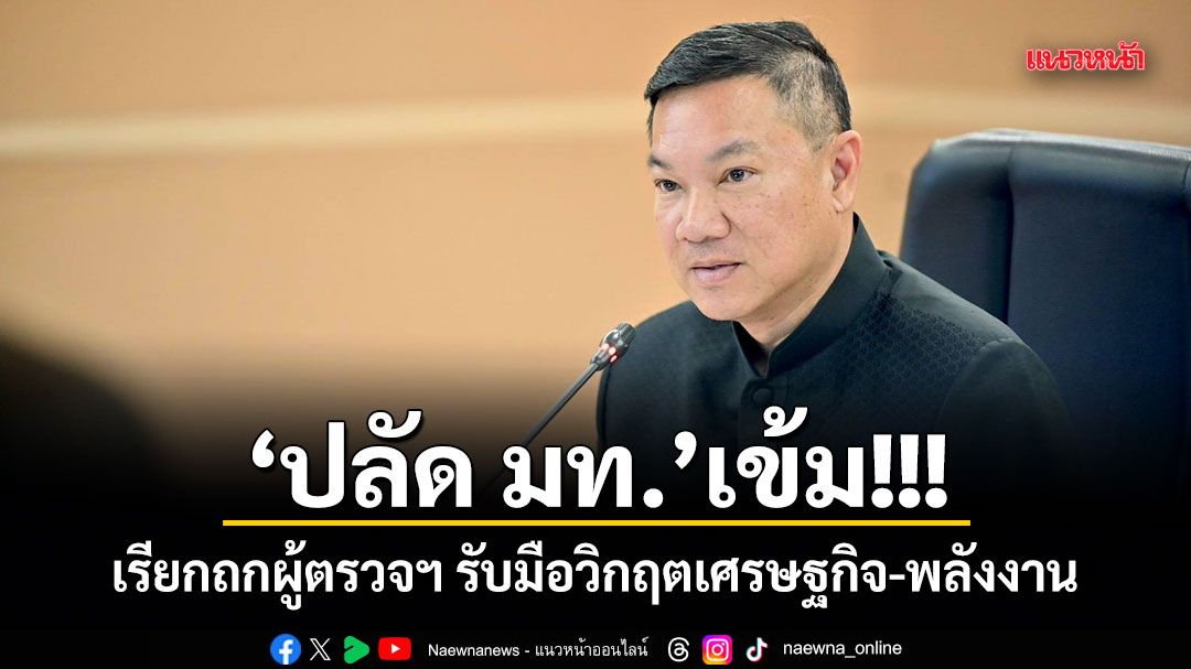 ปลัด-มท.เข้ม!-เรียกถกผู้ตรวจฯ-รับมือวิกฤตเศรษฐกิจ-พลังงาน