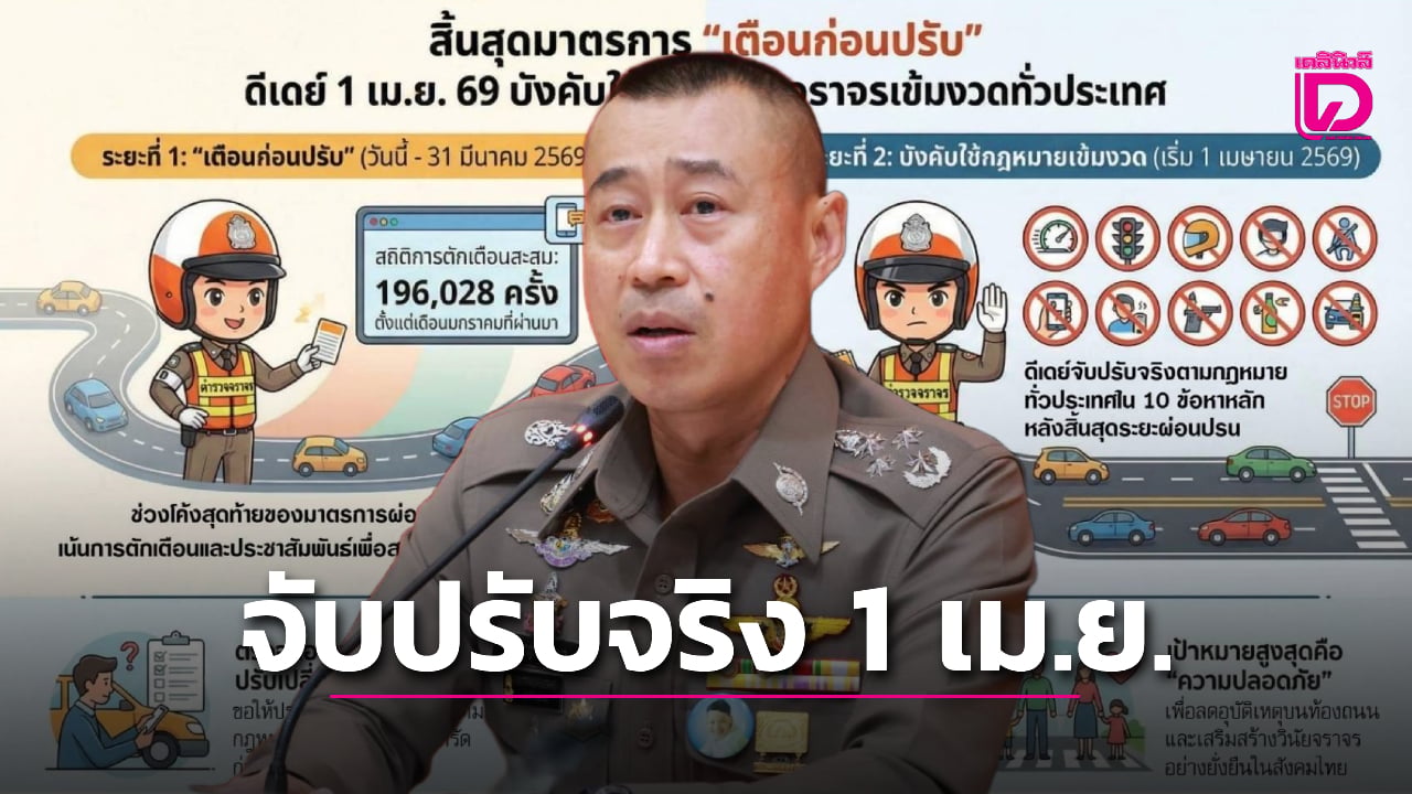 ดีเดย์!-สิ้นสุดมาตรการผ่อนปรน-‘เตือนก่อนปรับ’-เริ่มจับปรับจริง-1-เมย.69-ทั่วไทย-|-เดลินิวส์