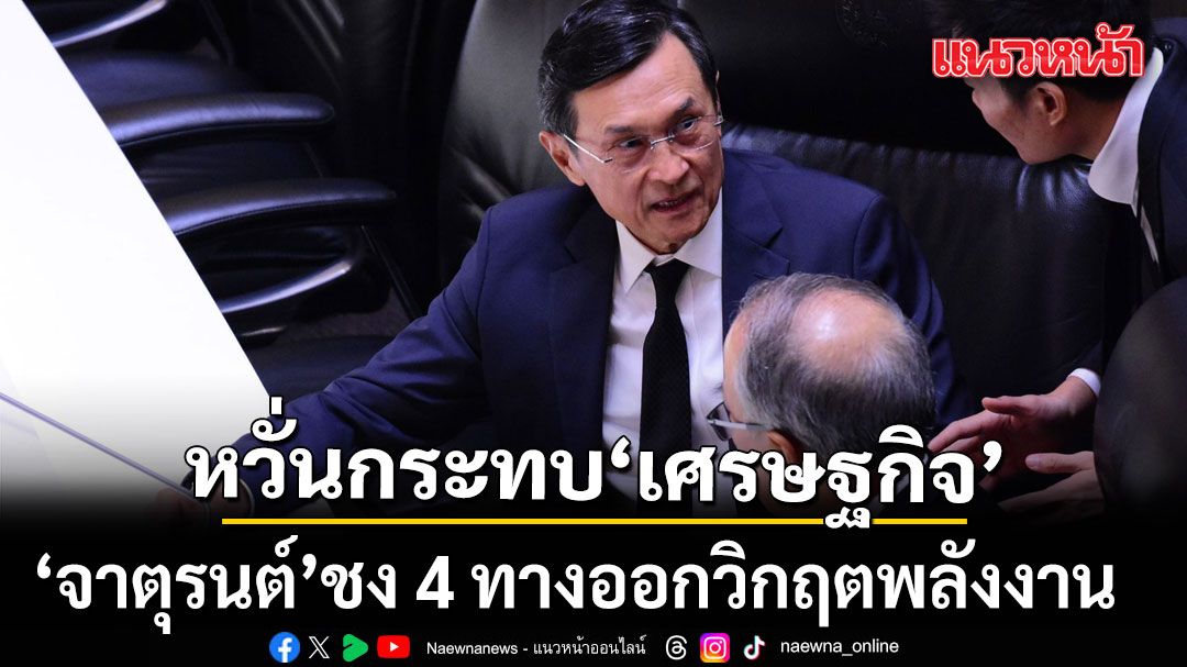 จาตุรนต์-ชง-4-ทางออกวิกฤตพลังงาน-หวั่น-ลามกระทบ-เศรษฐกิจ