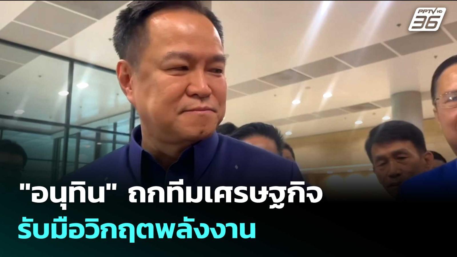 “อนุทิน”-ถกทีมเศรษฐกิจ-รับมือวิกฤตพลังงาน-|-เข้มข่าวเย็น-|-25-มีค.-69