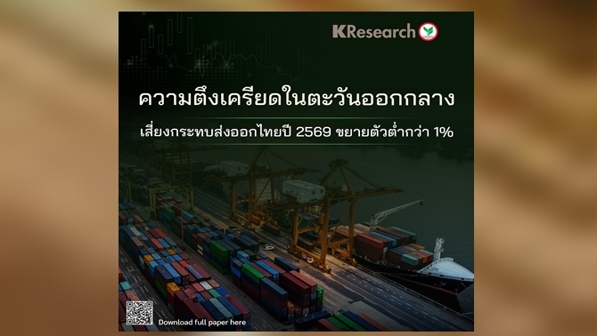 ศ.วิจัยกสิกรฯ-หั่นเป้าส่งออกไทยปี69-โตต่ำกว่า1%-จากสงครามตะวันออกกลาง