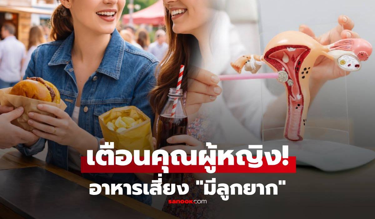 งานวิจัยเตือน!-อาหาร-1-ประเภท-ผู้หญิงกินบ่อยๆ-เสี่ยงกระทบโอกาสมีลูก