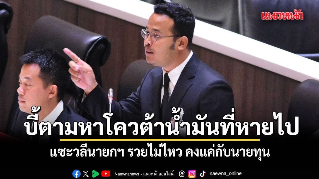 จูรี-บี้รัฐบาลตามหา-โควตาน้ำมัน-ที่หายไปจากปั๊ม-แซะวลีนายกฯ-รวยไม่ไหว-คงแค่กับนายทุน