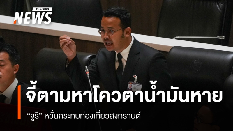 “จูรี”-จี้รัฐบาลตามหาโควตาน้ำมันหาย-หวั่นกระทบท่องเที่ยวสงกรานต์