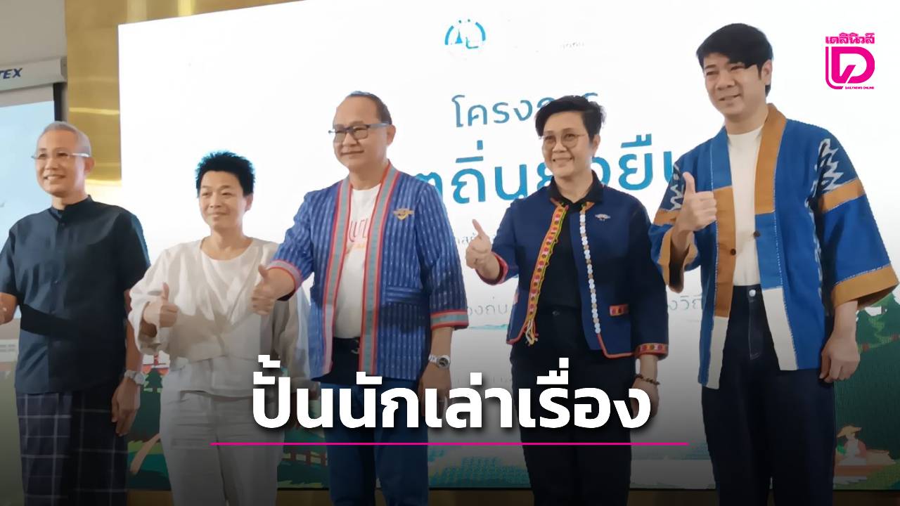 ททท.-เวิร์กช็อป-“ทูตถิ่นยั่งยืน-จังหวัดนครพนม”-ปั้นนักเล่าเรื่องชุมชนสู่การท่องเที่ยวระดับพรีเมียม-|-เดลินิวส์