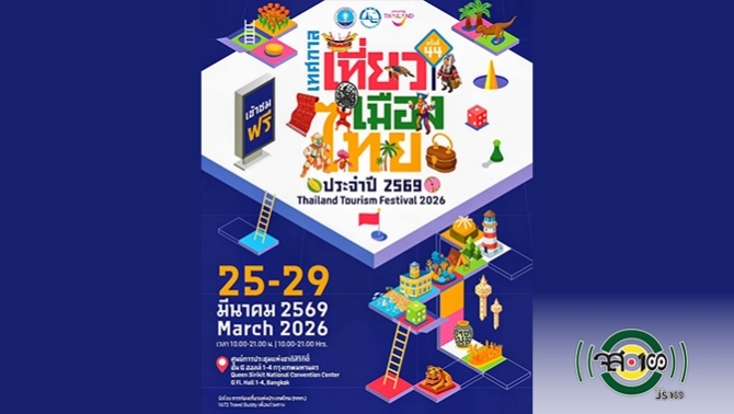 เริ่มแล้ว!!-กับงานใหญ่แห่งปี-“เทศกาลเที่ยวเมืองไทย-ครั้งที่-44”-ประจำปี-2569