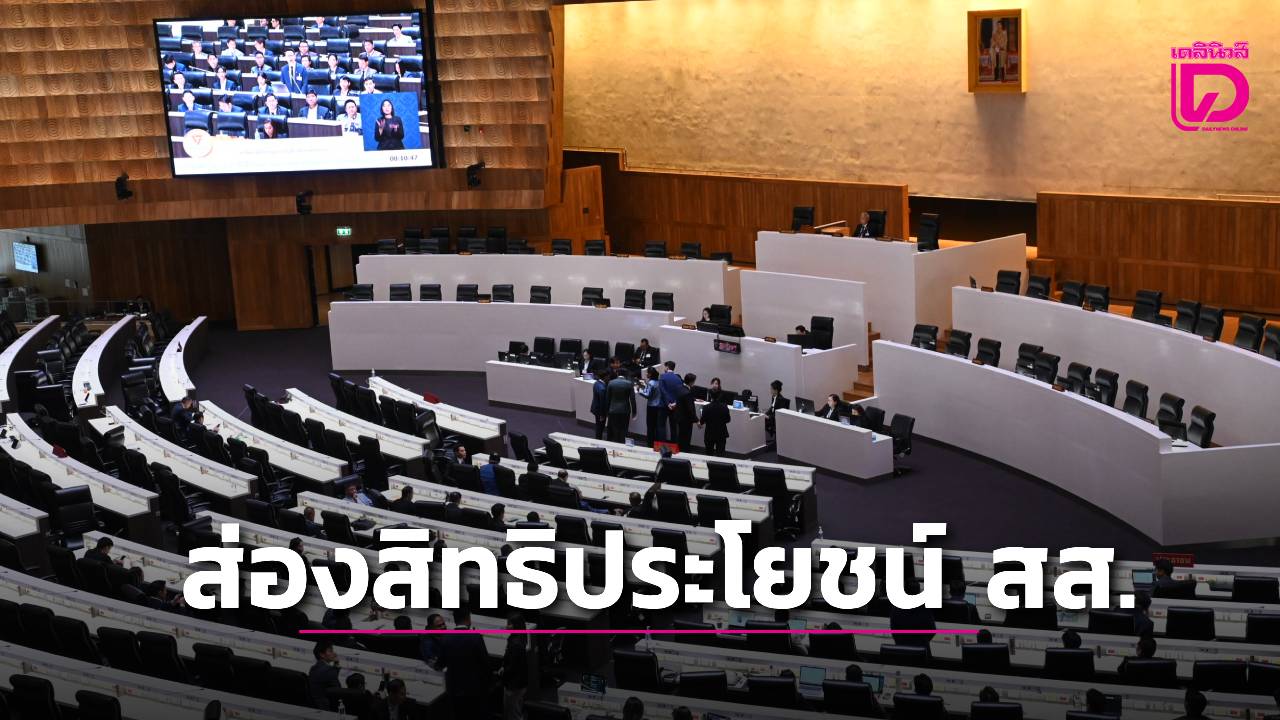 ส่องสิทธิประโยชน์-สส.มีอะไรบ้าง?-|-เดลินิวส์