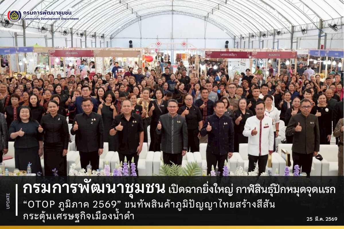 กรมการพัฒนาชุมชน-เปิดฉากยิ่งใหญ่-กาฬสินธุ์ปักหมุดจุดแรก-“otop-ภูมิภาค-2569”-ขนทัพสินค้าภูมิปัญญาไทยสร้างสีสัน-กระตุ้นเศรษฐกิจเมืองน้ำดำ