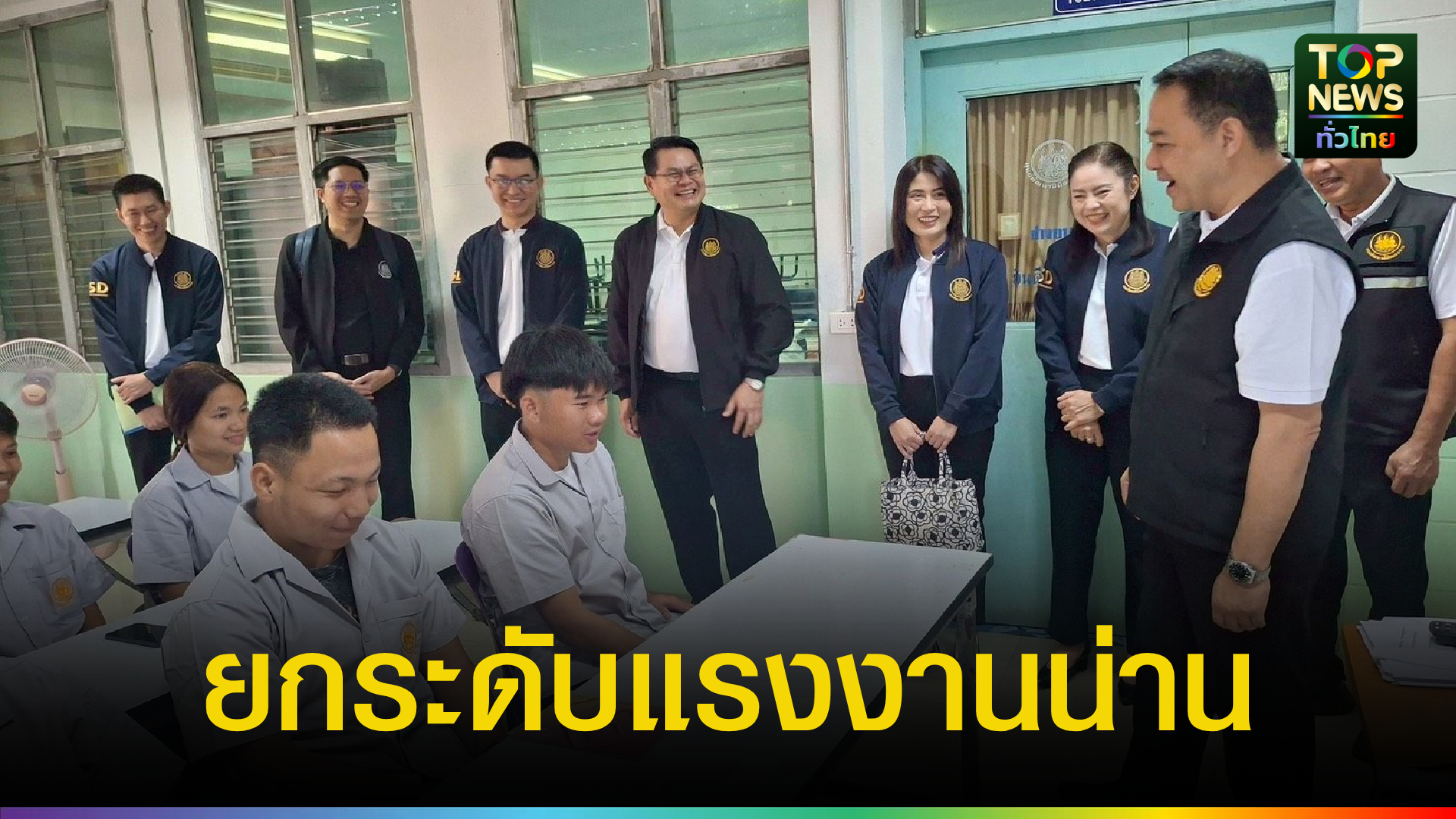 อธิบดีกรมพัฒนาฝีมือแรงงาน-ลุยหน้างานน่าน-ปั้นเยาวชนเป็นช่างฝีมือสร้างอาชีพ-|-topnews