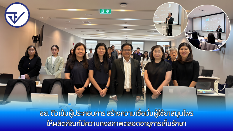 อย.-ติวเข้มผู้ประกอบการ-สร้างความเชื่อมั่นผู้ใช้ยาสมุนไพร-ให้ผลิตภัณฑ์มีความคงสภาพตลอดอายุการเก็บรักษา