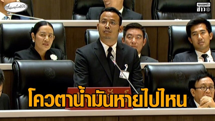“จูรี”-จี้รัฐบาลตามหาโควตาน้ำมันหาย-ซัดสื่อสารเหมือนอยู่คนละภพกับประชาชน