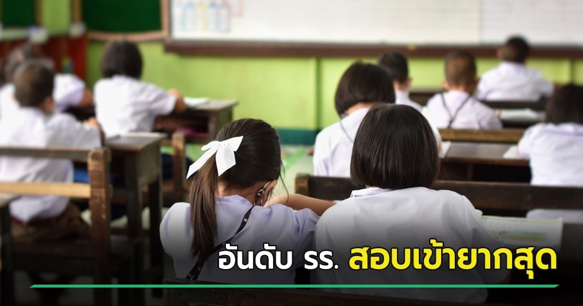 10-อันดับ-โรงเรียนดังกรุงเทพฯ-มีการแข่งขัน-เข้า-ม1-4-สูงที่สุด-รร.-ไหนติดโผบ้าง