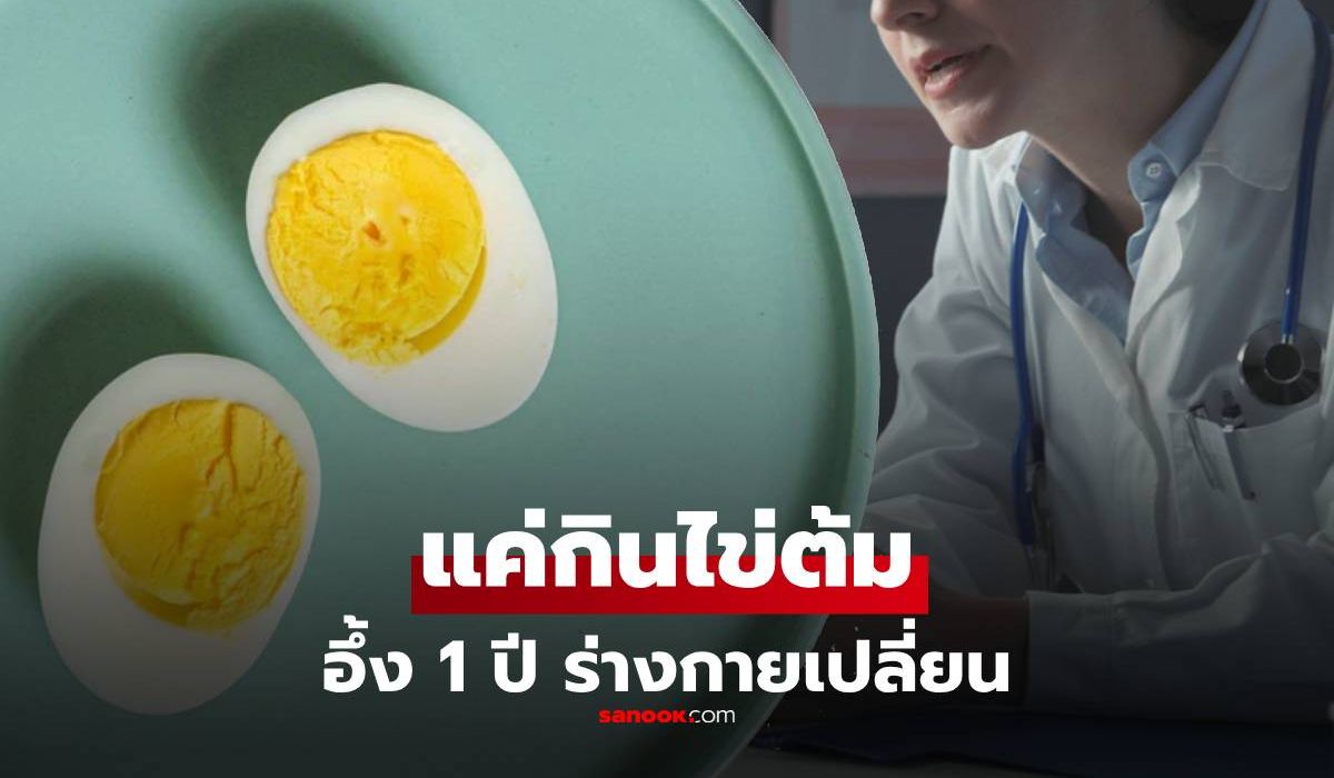 หญิงกินไข่ต้มทุกเช้า-ผ่านมา-1-ปีไปตรวจสุขภาพ-เผยผลลัพธ์ที่น่าประหลาดใจ!
