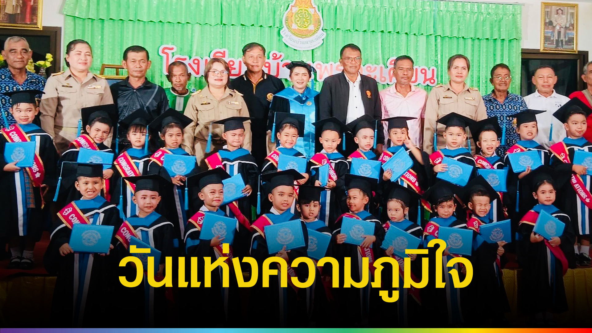 พิธีมอบวุฒิบัตรบัณฑิตน้อยบ้านพรุตะเคียน-ปี-2568-|-topnews