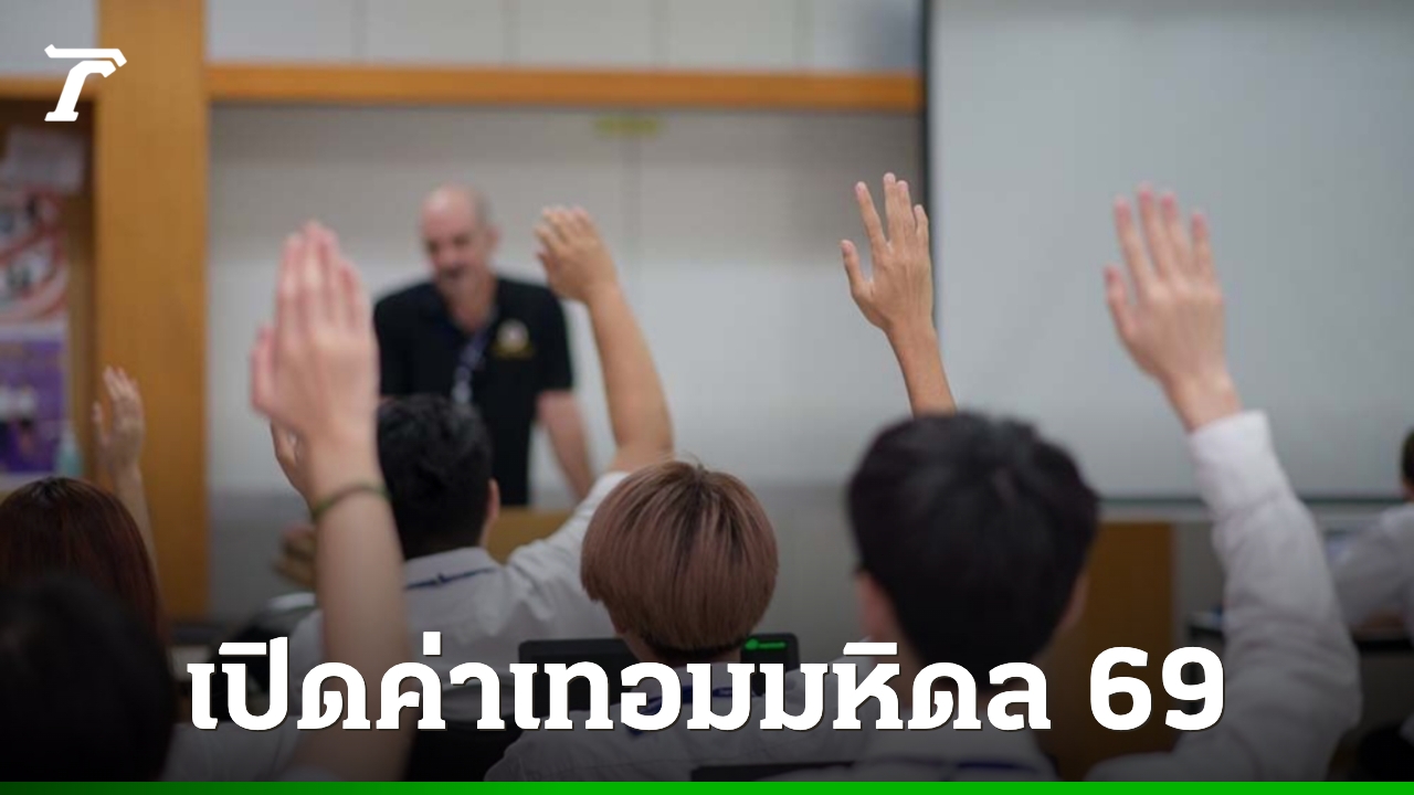 เปิดค่าเทอมมหิดล-2569-ตลอดหลักสูตร-เรียนแต่ละคณะ-ต้องจ่ายค่าเทอมเท่าไร